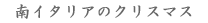 ��C�^���A�̃N���X�}�X