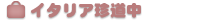 �C�^���A������