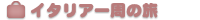 �C�^���A����̗�