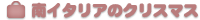 ��C�^���A�̃N���X�}�X