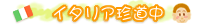 �C�^���A������