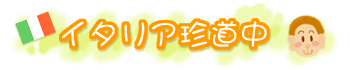 �C�^���A������