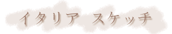 �C�^���A�̃X�P�b�`
