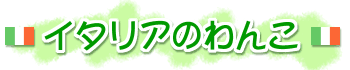 �C�^���A�̂��
