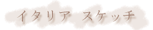 �C�^���A�̃X�P�b�`