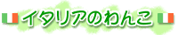 �C�^���A�̂��